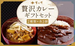 【菊乃井】《料亭のエッセンスを詰め込んだ！》贅沢カレーギフトセット　［ 京都 料亭 京料理 人気 おすすめ 老舗 グルメ ミシュラン ギフト プレゼント 贈答用 お取り寄せ ］ 261009_B-FH01