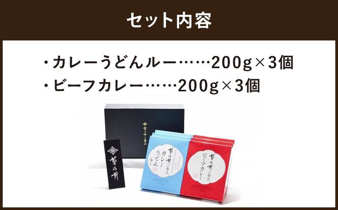 【菊乃井】《料亭のエッセンスを詰め込んだ！》贅沢カレーギフトセット　［ 京都 料亭 京料理 人気 おすすめ 老舗 グルメ ミシュラン ギフト プレゼント 贈答用 お取り寄せ ］ 261009_B-FH01