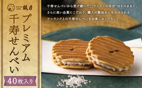 【鼓月】プレミアム千寿せんべい40枚入［ 京都 老舗 和菓子 変わらぬ魅力 新たなおいしさ 定番 ロングセラー 人気 おすすめ お取り寄せ ギフト プレゼント 贈答用 お菓子 スイーツ ］ 261009_B-FK63