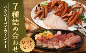 【京都特産ぽーく】《ギフトセット》ハム・ベーコン・ウインナ－7種詰め合わせ 261009_B-FL02