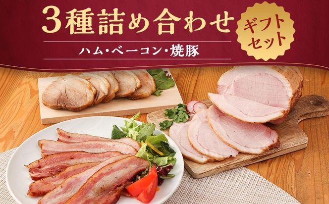 【京都特産ぽ－く】《ギフトセット》ハム・ベーコン・焼豚詰め合わせ 261009_B-FL03