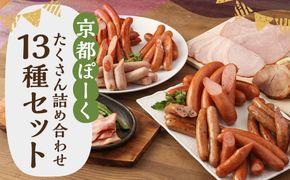 【京都特産ぽ－く】京都ぽーくセット　ウインナ－・フランクフルト・ハム・焼豚・ベーコン　たくさんの詰め合わせ 261009_B-FL04