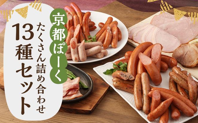 【京都特産ぽ－く】京都ぽーくセット　ウインナ－・フランクフルト・ハム・焼豚・ベーコン　たくさんの詰め合わせ 261009_B-FL04