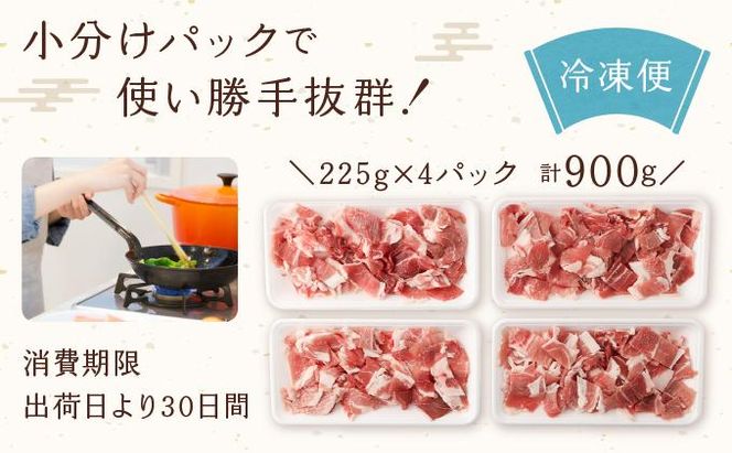 【京都特産ぽーく】京都ぽーく 豚肉小間切れ（225g×4パック 計900g） 261009_B-FL07