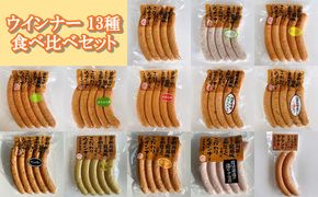 【京都特産ぽーく】ウインナー 13種 食べ比べセット 261009_B-FL12