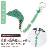 【ラウンドの御守りに】 ゴルフカウンター アベチュリン 天然石【土屋念珠店/スコア/スイング/打数/便利/カウント】 261009_B-FR85