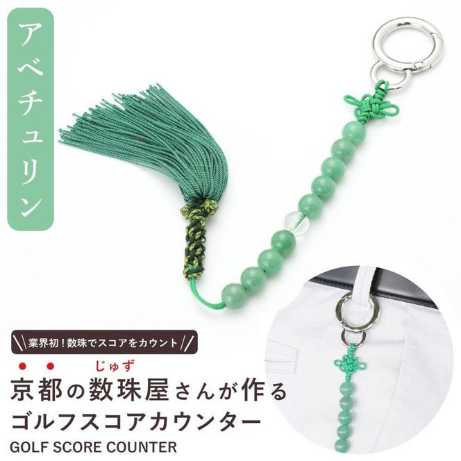 【ラウンドの御守りに】 ゴルフカウンター アベチュリン 天然石【土屋念珠店/スコア/スイング/打数/便利/カウント】 261009_B-FR85