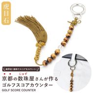 【ラウンドの御守りに】 ゴルフカウンター 虎目石 天然石【土屋念珠店/スコア/スイング/打数/便利/カウント】 261009_B-FR86