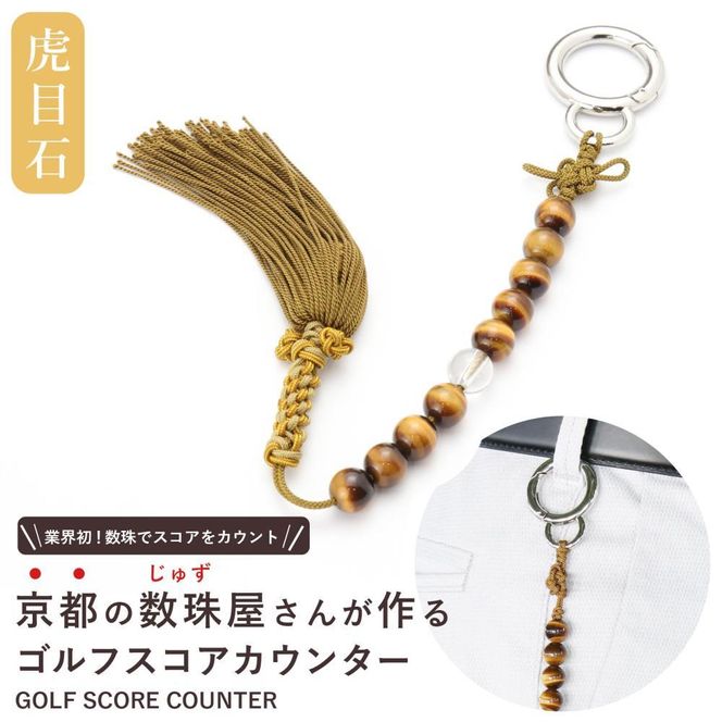 【ラウンドの御守りに】 ゴルフカウンター 虎目石 天然石【土屋念珠店/スコア/スイング/打数/便利/カウント】 261009_B-FR86