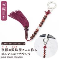 【ラウンドの御守りに】 ゴルフカウンター 赤虎目石 天然石【土屋念珠店/スコア/スイング/打数/便利/カウント】 261009_B-FR87
