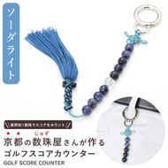【ラウンドの御守りに】 ゴルフカウンター ソーダライト 天然石【土屋念珠店/スコア/スイング/打数/便利/カウント】 261009_B-FR88