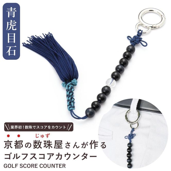 【ラウンドの御守りに】 ゴルフカウンター 青虎目石 天然石【土屋念珠店/スコア/スイング/打数/便利/カウント】 261009_B-FR89