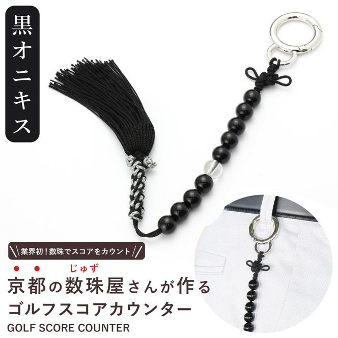 【ラウンドの御守りに】 ゴルフカウンター オニキス 天然石【土屋念珠店/スコア/スイング/打数/便利/カウント】 261009_B-FR90