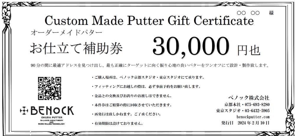 [ベノック]オーダーメイドパターお仕立券(30,000円分)[ 京都 ゴルフ パター 人気 おすすめ ブランド スポーツ プロも愛用 お取り寄せ 通販 送料無料 ふるさと納税 ] 261009