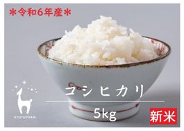 【京都ファーム】令和6年産 京都ファームのコシヒカリ 精米5kg 261009_B-FX36