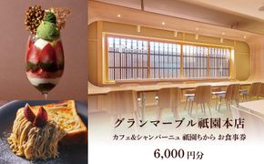 【 グランマーブル 】カフェ＆シャンパーニュ祇園ちから ギフト券 6,000円分［ 京都 パン デニッシュ 食パン 人気 おすすめ ロングセラー おいしい ギフト プレゼント グルメ カフェ 食事 旅行 ］ 261009_B-GA38