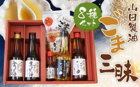 【山田製油】ごま三昧［ 京都 京都発ごま一筋 ごま油 一番搾り 飲めるほどまろやか 人気 おすすめ 詰め合わせ お取り寄せ ギフト プレゼント 贈答 調味料 ピッコロモンド ］ 261009_B-GF12