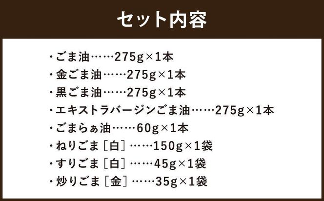 【山田製油】ごま三昧［ 京都 京都発ごま一筋 ごま油 一番搾り 飲めるほどまろやか 人気 おすすめ 詰め合わせ お取り寄せ ギフト プレゼント 贈答 調味料 ピッコロモンド ］ 261009_B-GF12