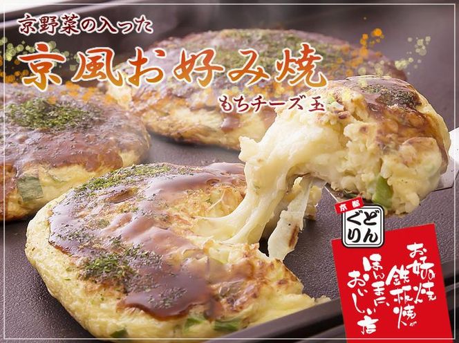 【京都どんぐり】京野菜の入った京風お好み焼（もちチーズ玉・えびイカ玉・京都ぽーく玉×各2枚） 261009_B-GJ01