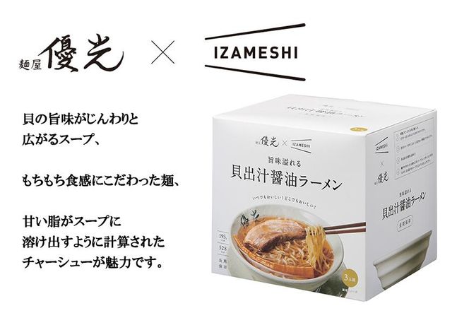 【麺屋優光×IZAMESHI】旨味溢れる　貝出汁醤油ラーメン（3食セット） 261009_B-HG01