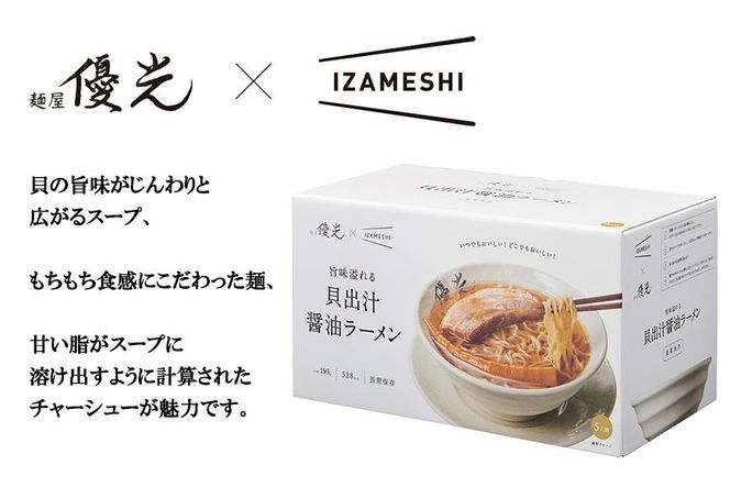 【麺屋優光×IZAMESHI】旨味溢れる　貝出汁醤油ラーメン（5食セット） 261009_B-HG02