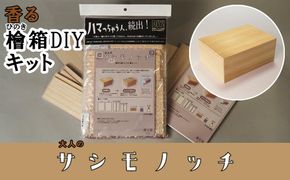 【函七工房】サシモノッチ（サシモノ製作キット）（檜） 261009_B-HX07