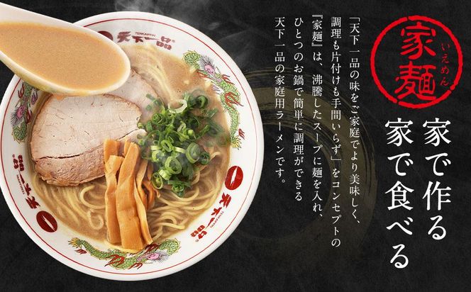 【天下一品】家麺　こってり６食セット＜チャーシュー・メンマ付き＞（B-JB20）（ラーメン/拉麺/天一）［ 京都 ラーメン 有名店 こってり 天下一品自慢の スープ おいしい 人気 おすすめ ］ 261009_B-JB20