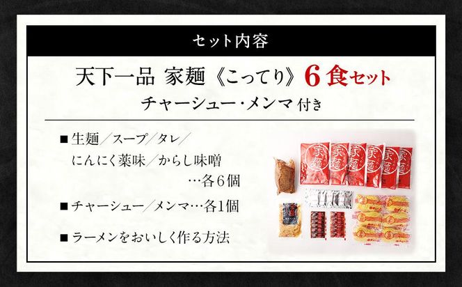 【天下一品】家麺　こってり６食セット＜チャーシュー・メンマ付き＞（B-JB20）（ラーメン/拉麺/天一）［ 京都 ラーメン 有名店 こってり 天下一品自慢の スープ おいしい 人気 おすすめ ］ 261009_B-JB20