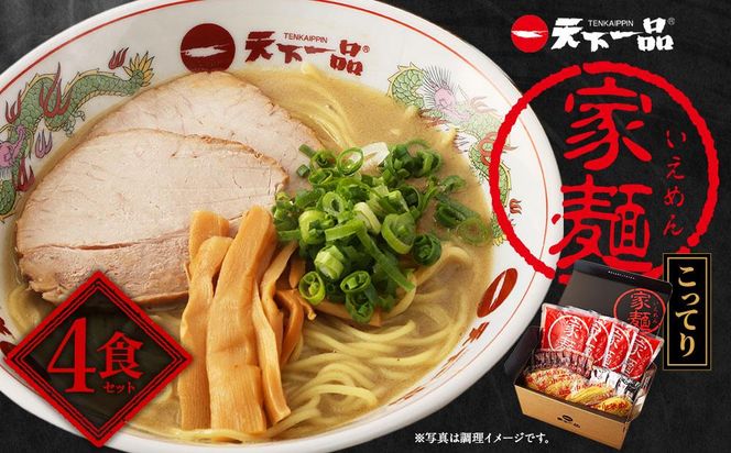 【天下一品】家麺　こってり４食セット（B-JB21）（ラーメン/拉麺/天一）［ 京都 ラーメン 有名店 こってり 天下一品自慢の スープ おいしい 人気 おすすめ 簡単 便利 お取り寄せ セット あっさり ］ 261009_B-JB21