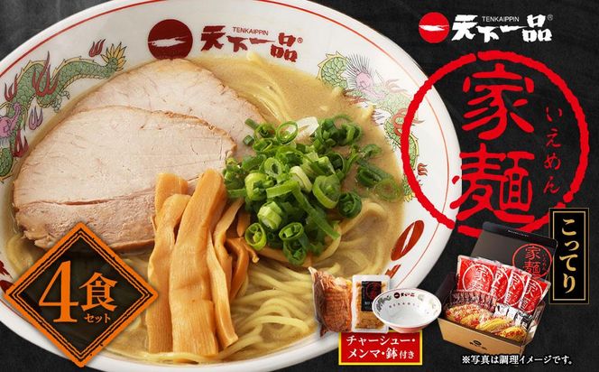 【天下一品】家麺　こってり４食セット＜チャーシュー・メンマ・鉢付き＞（B-JB23）（ラーメン/拉麺/天一）［ 京都 ラーメン 有名店 こってり 天下一品自慢の スープ おいしい 人気 おすすめ ］ 261009_B-JB23