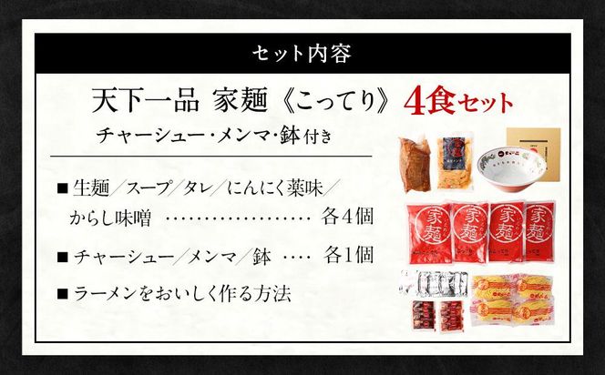 【天下一品】家麺　こってり４食セット＜チャーシュー・メンマ・鉢付き＞（B-JB23）（ラーメン/拉麺/天一）［ 京都 ラーメン 有名店 こってり 天下一品自慢の スープ おいしい 人気 おすすめ ］ 261009_B-JB23