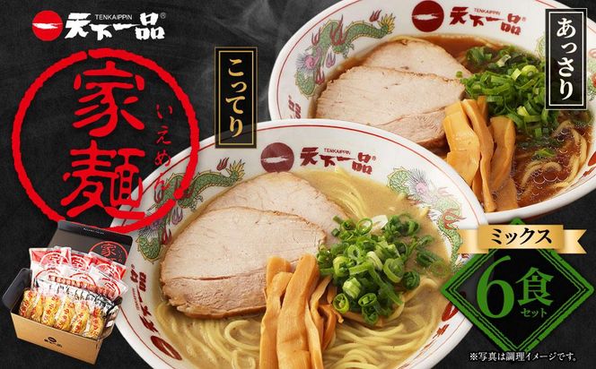 【天下一品】家麺　ミックス６食セット（B-JB24）（ラーメン/拉麺/天一）［ 京都 ラーメン 有名店 こってり 天下一品自慢の スープ おいしい 人気 おすすめ 簡単 便利 お取り寄せ セット あっさり ］ 261009_B-JB24