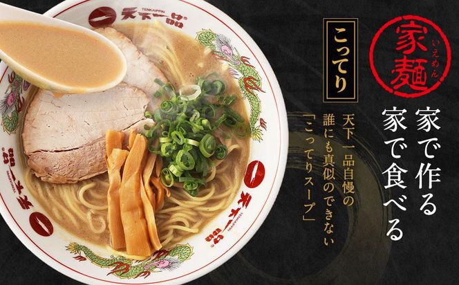 【天下一品】家麺　ミックス６食セット（B-JB24）（ラーメン/拉麺/天一）［ 京都 ラーメン 有名店 こってり 天下一品自慢の スープ おいしい 人気 おすすめ 簡単 便利 お取り寄せ セット あっさり ］ 261009_B-JB24