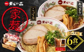 【天下一品】家麺　ミックス６食セット＜チャーシュー・メンマ付き＞（B-JB25）（ラーメン/拉麺/天一）［ 京都 ラーメン 有名店 こってり 天下一品自慢の スープ おいしい 人気 おすすめ ］ 261009_B-JB25