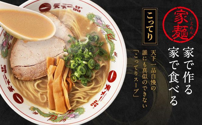 【天下一品】家麺　ミックス６食セット＜チャーシュー・メンマ付き＞（B-JB25）（ラーメン/拉麺/天一）［ 京都 ラーメン 有名店 こってり 天下一品自慢の スープ おいしい 人気 おすすめ ］ 261009_B-JB25