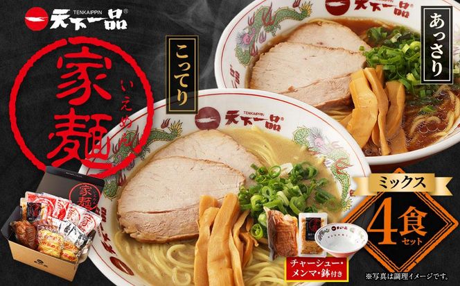 【天下一品】家麺　ミックス４食セット＜チャーシュー・メンマ・鉢付き＞（B-JB28）（ラーメン/拉麺/天一）［ 京都 ラーメン 有名店 こってり 天下一品自慢の スープ おいしい 人気 おすすめ ］ 261009_B-JB28