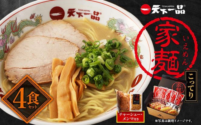 【天下一品】家麺　こってり４食セット＜チャーシュー・メンマ付き＞（B-JB30）（ラーメン/拉麺/天一）［ 京都 ラーメン 有名店 こってり 天下一品自慢の スープ おいしい 人気 おすすめ ］ 261009_B-JB30