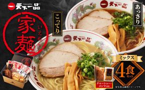 【天下一品】家麺　ミックス４食セット＜チャーシュー・メンマ付き＞（B-JB31）（ラーメン/拉麺/天一）［ 京都 ラーメン 有名店 こってり 天下一品自慢の スープ おいしい 人気 おすすめ ］ 261009_B-JB31