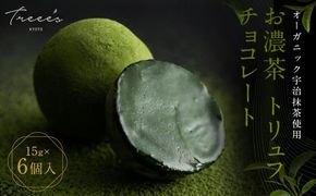 【TREEE’S】お濃茶トリュフチョコレート(京都/ギフト/洋菓子/抹茶/スイーツ)［ 京都  お茶 ワインソムリエが作るチョコレート チョコ オーガニック  人気 おすすめ ギフト プレゼント 贈答 お取り寄せ お菓子 スイーツ ］ 261009_B-JD04