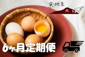 ＜6か月 定期便＞ 【安心・安全な京都の卵】京地玉もみじ30個入り＜京都　西田養鶏場＞ 261009_B-JG08