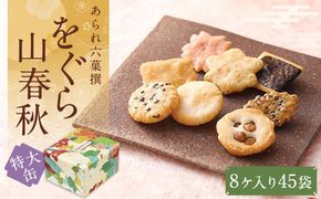 【小倉山荘】をぐら山春秋 特大缶 （8ヶ入り45袋）［ 京都 あられ おかき 人気 おすすめ おいしい ギフト プレゼント グルメ 食べ比べ 詰め合わせ セット お取り寄せ ］ 261009_B-JK02