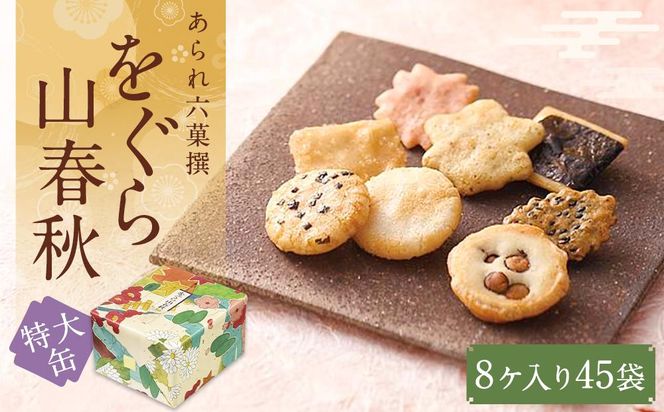 【小倉山荘】をぐら山春秋 特大缶 （8ヶ入り45袋）［ 京都 あられ おかき 人気 おすすめ おいしい ギフト プレゼント グルメ 食べ比べ 詰め合わせ セット お取り寄せ ］ 261009_B-JK02