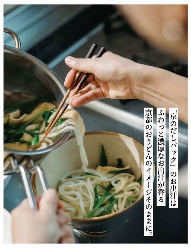 【きょうのおだし】京のだしパック 2袋［ 京都 調味料 無添加 出汁 味噌汁 鰹節 昆布 人気 おすすめ おいしい グルメ お取り寄せ 通販 送料無料 ふるさと納税 ］ 261009_B-KD10