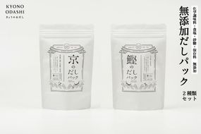 【きょうのおだし】お試し2種類 京と鰹のだしパック 261009_B-KD11