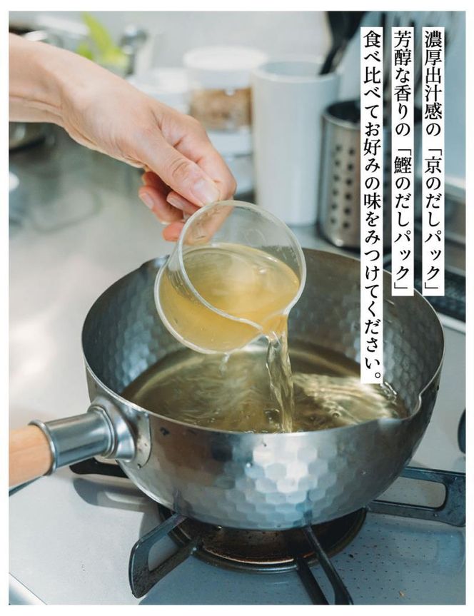 【きょうのおだし】お試し2種類 京と鰹のだしパック 261009_B-KD11