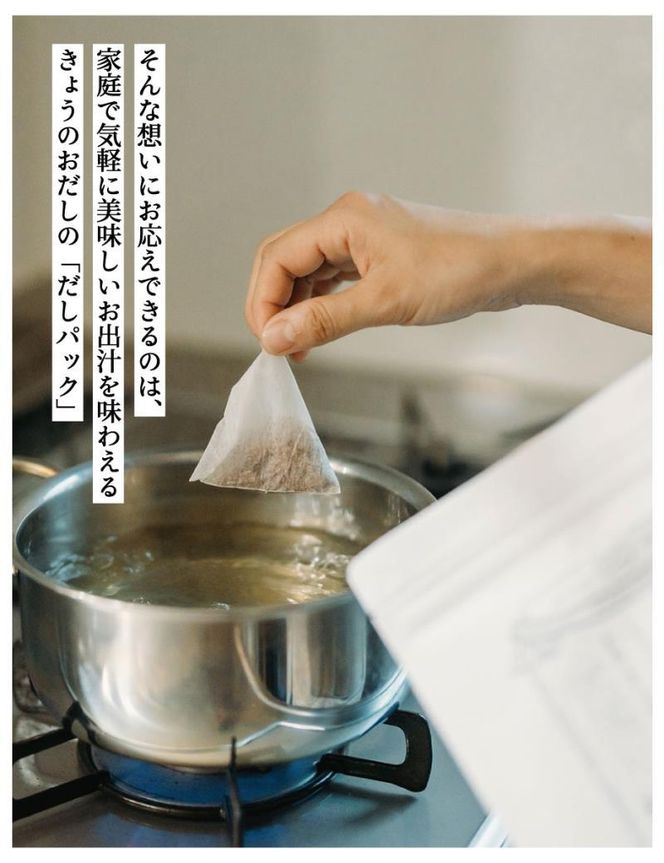 【きょうのおだし】お試し2種類 京と鰹のだしパック 261009_B-KD11