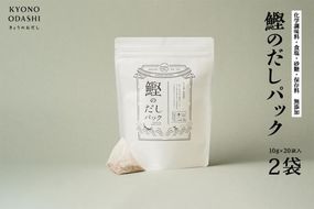 【きょうのおだし】鰹のだしパック　2袋 261009_B-KD12