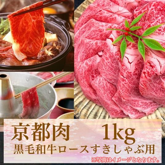 【牛若商事】〈京都肉〉京都黒毛和牛ロースすきしゃぶ用　1kg 261009_B-KN01