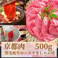 【牛若商事】〈京都肉〉京都黒毛和牛ロースすきしゃぶ用　500g 261009_B-KN02