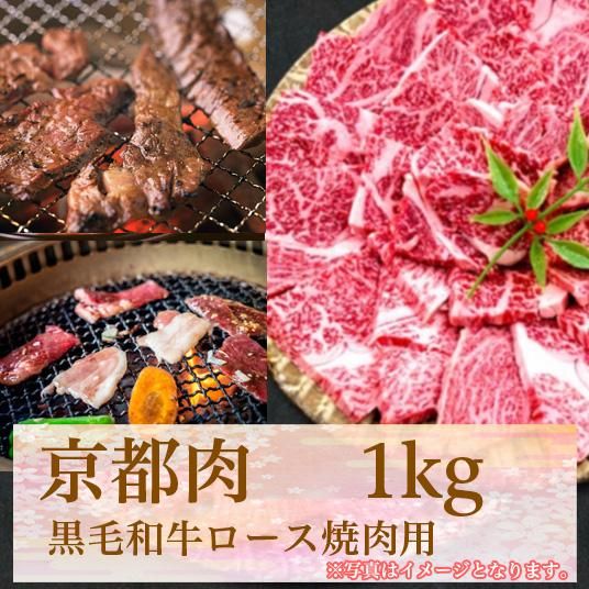 【牛若商事】〈京都肉〉京都黒毛和牛ロース焼き肉用　1kg 261009_B-KN03